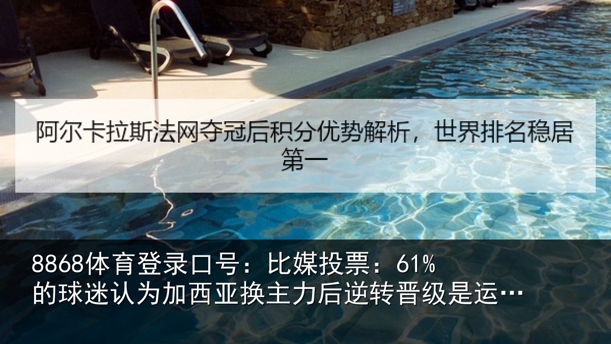 8868体育登录口号：比媒投票：61%的球相关情况力后相关情况