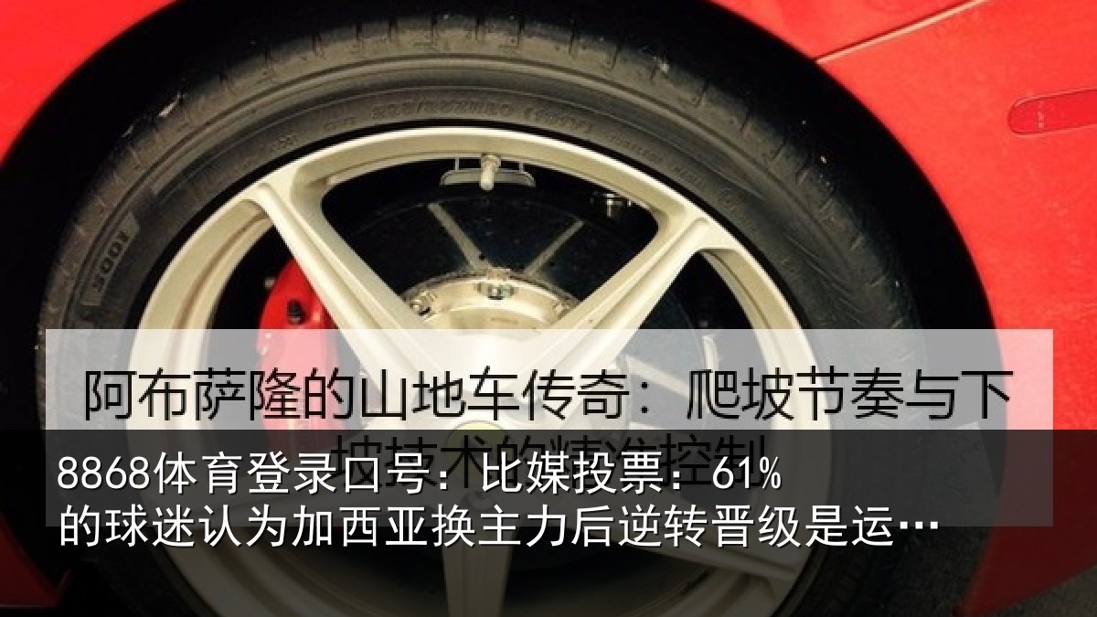 8868体育登录口号：比媒投票：61%的球相关情况情况