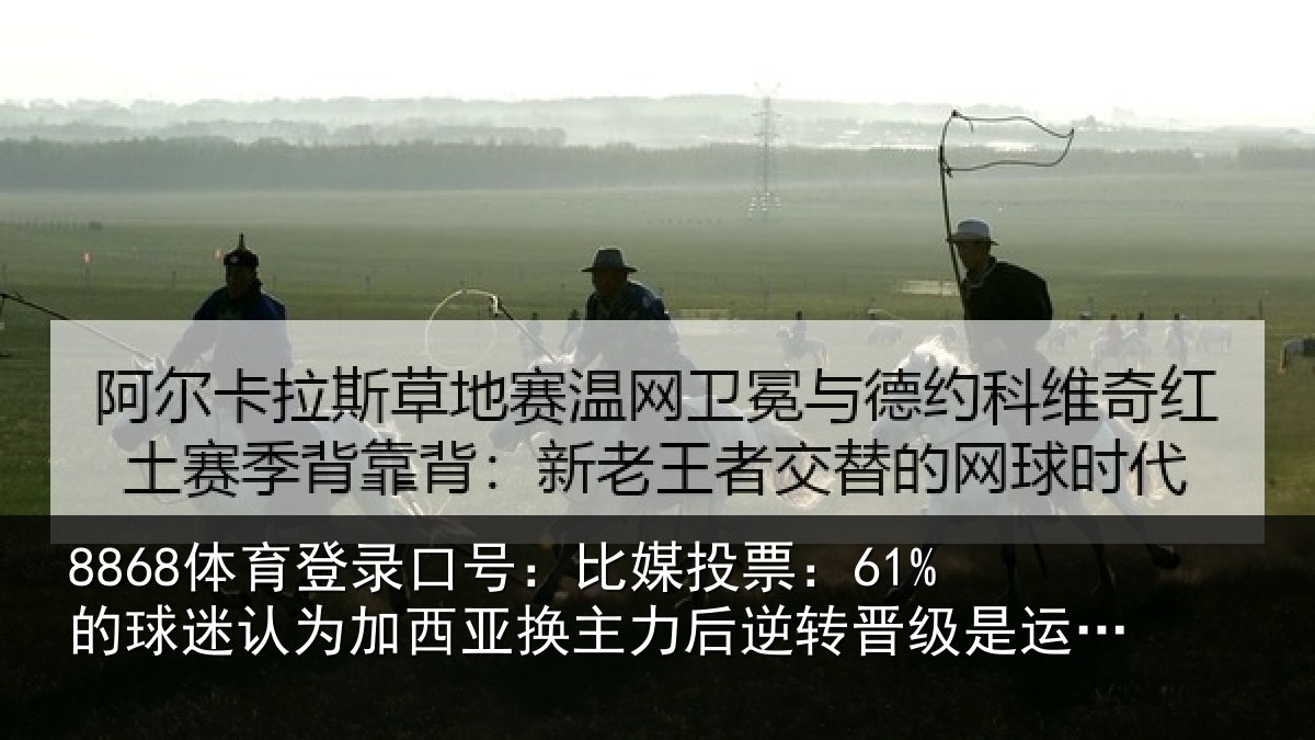 8868体育登录口号:比媒投票:61%的球迷认为加西亚换主力后逆转晋级是运气好