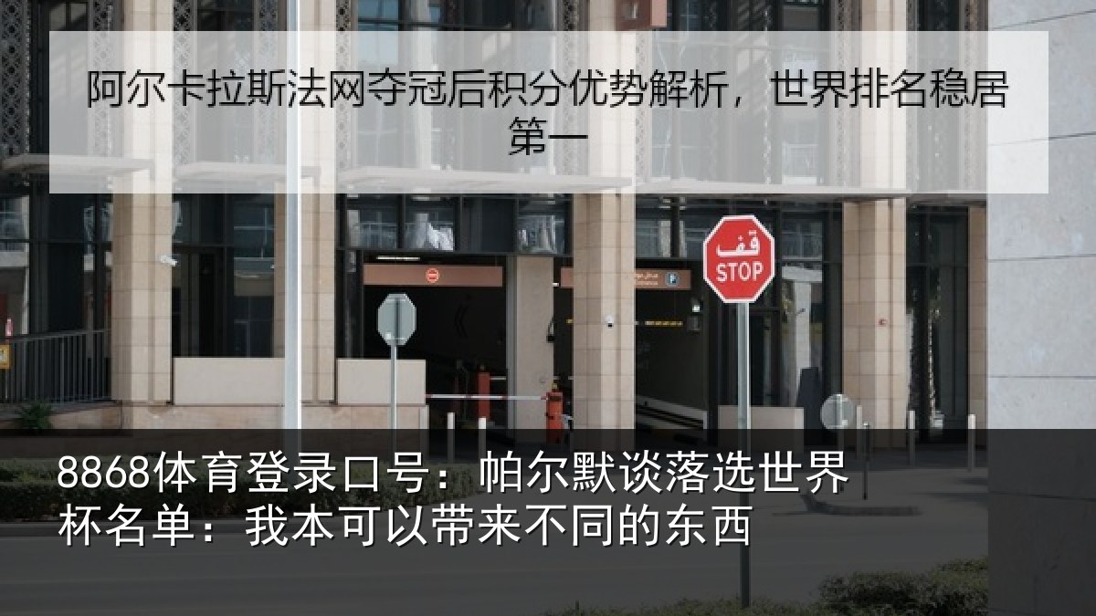8868体育登录口号:帕尔默谈落选世界杯名单:我本可以带来不同的东西