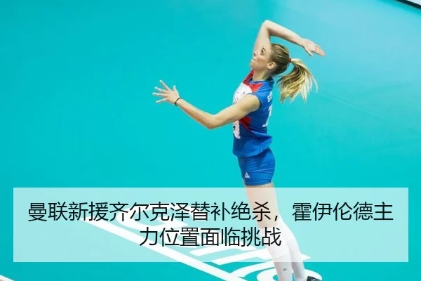 man-lian-xin-yuan-qi-er-ke-ze-ti-bu-jue-sha-huo-yi-lun-de-zhu-li-wei-zhi-mian-lin-tiao-zhan-3-770.jpg