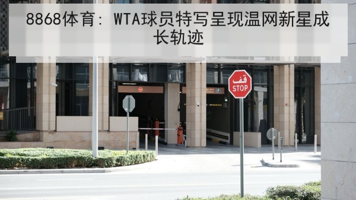 8868体育: WTA球员特写呈现温网新星成长轨迹