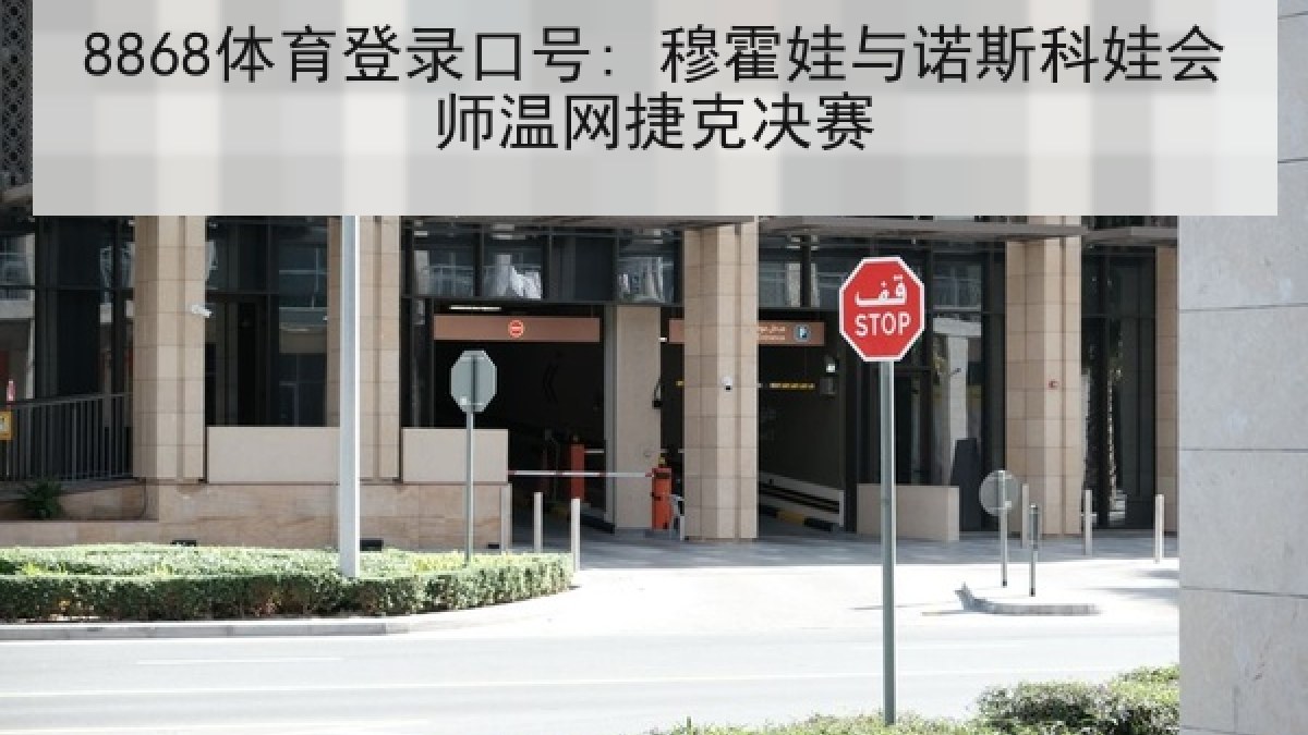 8868体育登录口号: 穆霍娃与诺斯科娃会师温网捷克决赛