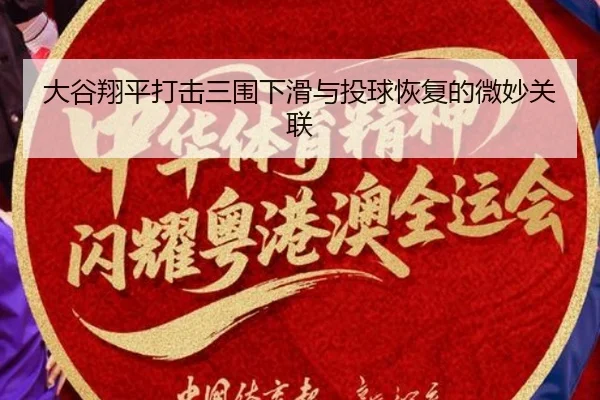 da-gu-xiang-ping-da-ji-san-wei-xia-hua-yu-tou-qiu-hui-fu-de-wei-miao-guan-lian-3-366.jpg
