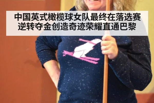 中国英式橄榄球女队最终在落选赛逆转夺金创造奇迹荣耀直通巴黎