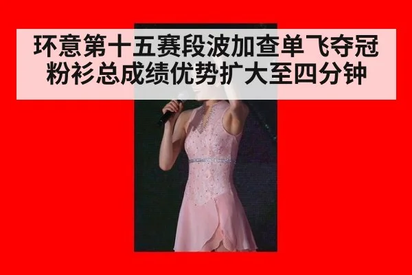 环意第十五赛段波加查单飞夺冠粉衫总成绩优势扩大至四分钟