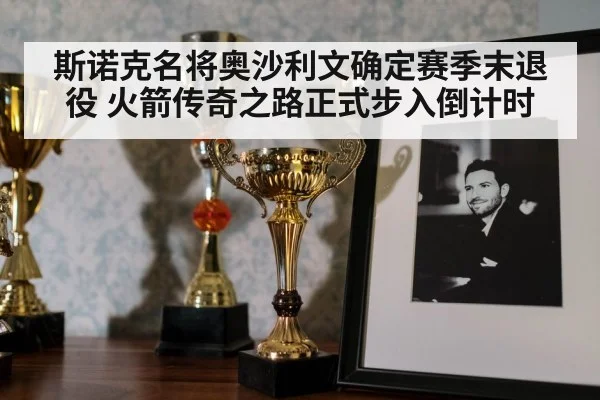 斯诺克名将奥沙利文确定赛季末退役 火箭传奇之路正式步入倒计时