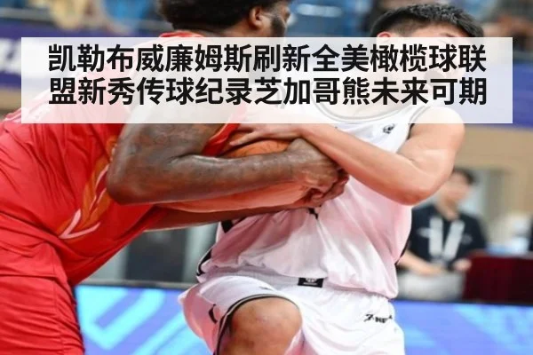 凯勒布威廉姆斯刷新全美橄榄球联盟新秀传球纪录芝加哥熊未来可期